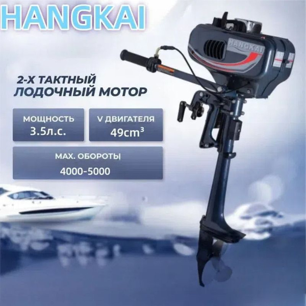 Лодочный мотор, HANGKAI H3.5, бензиновый,2-тактный, 3.5 л.с., мотор ...