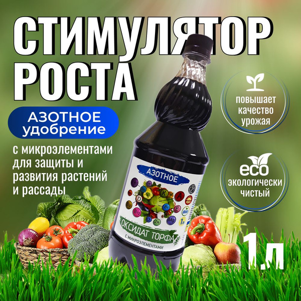 Азотное удобрения для сада, азофоска удобрение 1 л / стимулятор роста ...