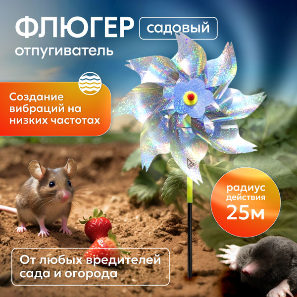 Ветреная мельница от садовых вредителей EGP Флюгер-отпугиватель ...