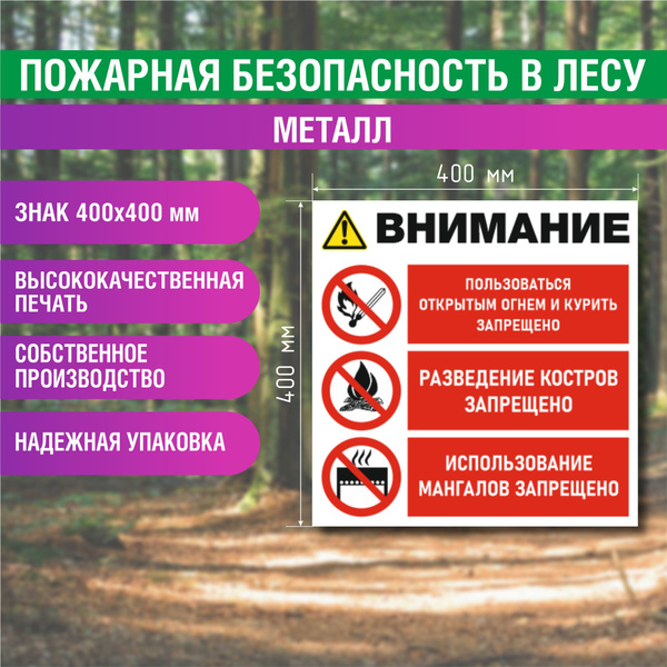 Знак Пожарная безопасность в лесу 400х400 мм - купить с доставкой по ...