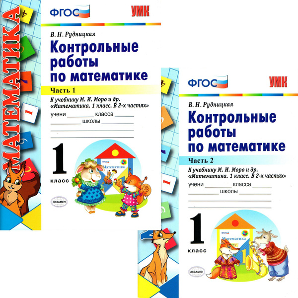 1 класс. Контрольные работы по математике 2 части (к уч. "Математика. 1 ...