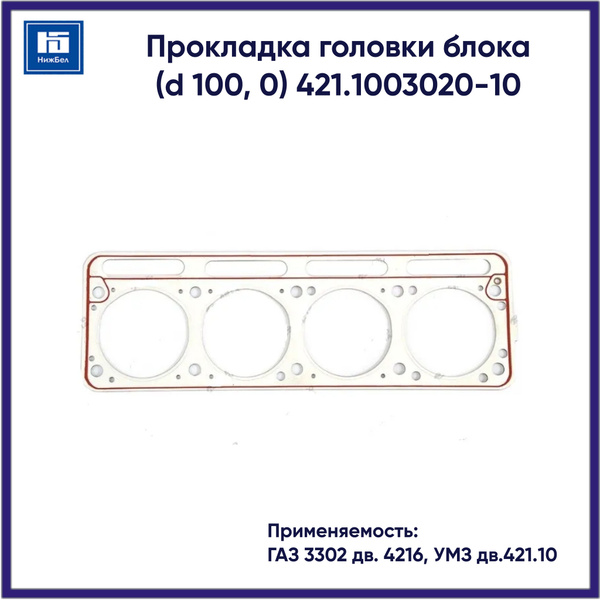 Прокладка головки блока для ГАЗ 3302 дв. 4216, УМЗ дв.421.10 (d 100 ...