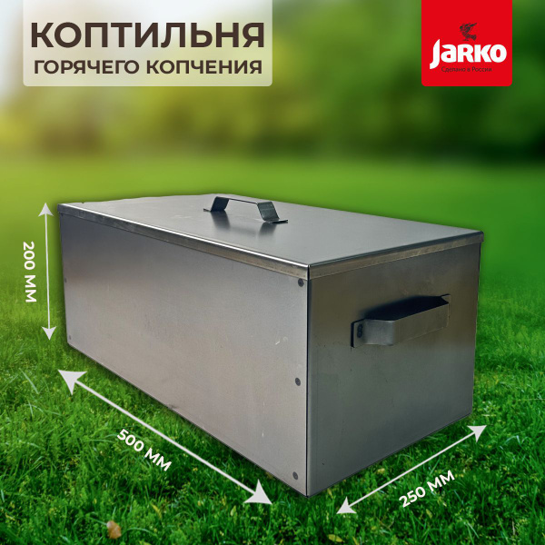 Коптильня для горячего копчения двухуровневая 500*250*200 купить по ...