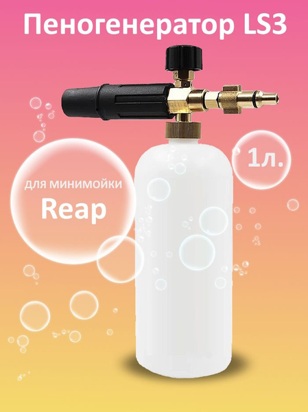 Пенная насадка для мойки Reap - купить в интернет-магазине OZON с ...