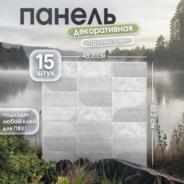 "Палома грей" стеновые панели ПВХ влагостойкие 482х482 мм 3д ...