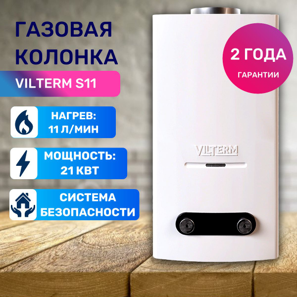 Газовая колонка VilTerm S11 Белая, 21 кВт, проточный газовый ...