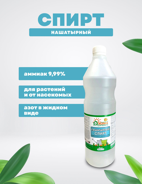 Спирт нашатырный универсальный аммиак для растений 1 л - купить с ...