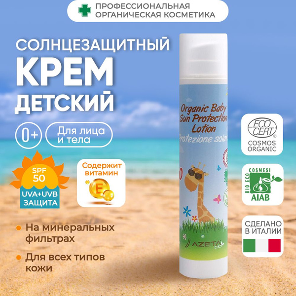 AZETAbio Детский органический солнцезащитный крем SPF 50, 100 мл ...