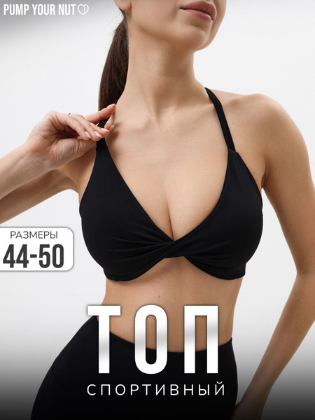 Топ Pump Your Nuts спорт - купить с доставкой по выгодным ценам в ...
