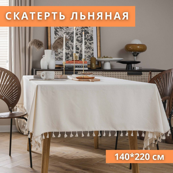 Скатерть на стол тканевая лен, скандинавский стиль, 140х220 см, Бохо ...