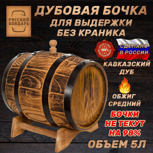 Дубовая бочка 5 литров - Выдержка. Русский Бондарь - купить с доставкой ...