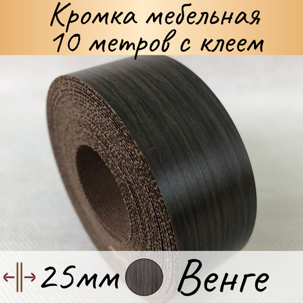 Мебельная кромка с клеем 10м(25мм), цвет Венге, кромочная лента для ...