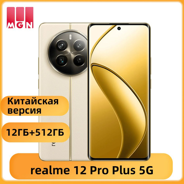 Смартфон realme 12 Pro Plus 512 ГБ 12 ГБ Золотой OLED/AMOLED 2 SIM ...