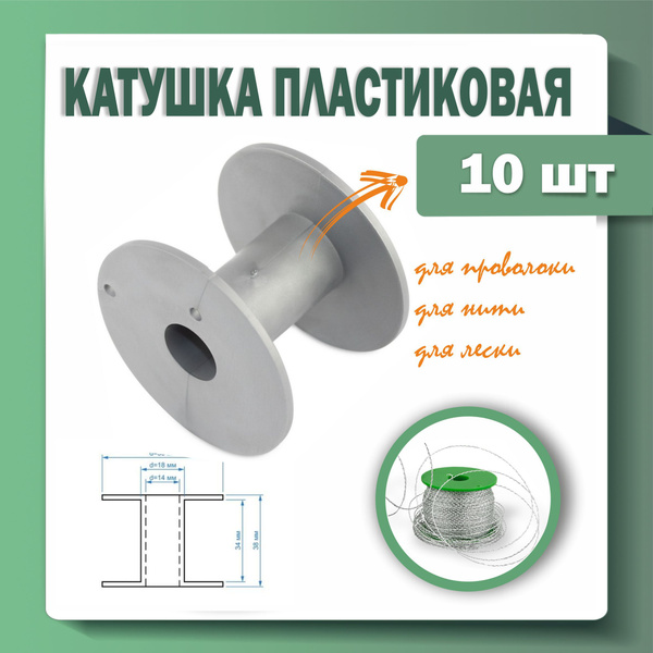 Катушка пластиковая для проволоки, лески, ниток, веревки, серая, 10 ...
