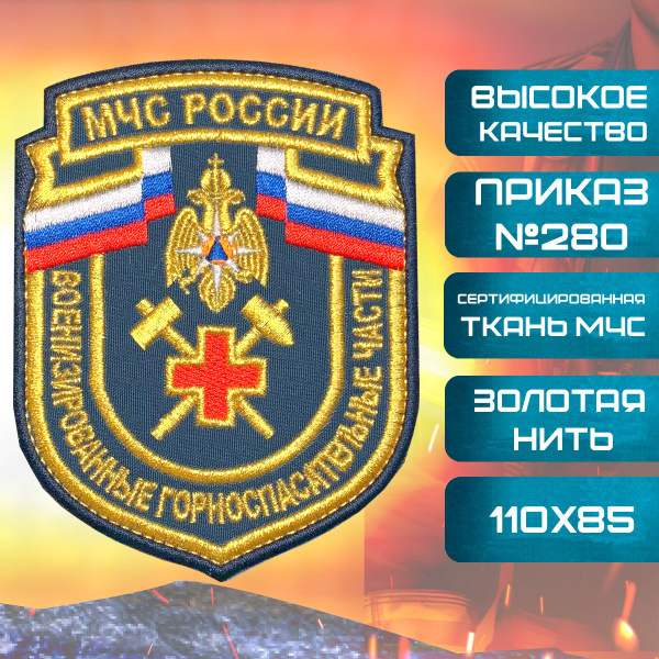 Характеристики Шеврон МЧС России Военизированные горноспасательные ...