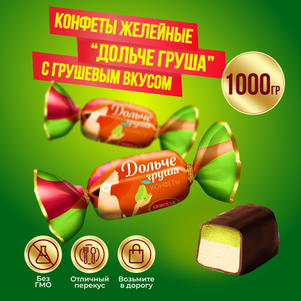 Конфеты Дольче груша с желейной начинкой Азовская кондитерская фабрика ...