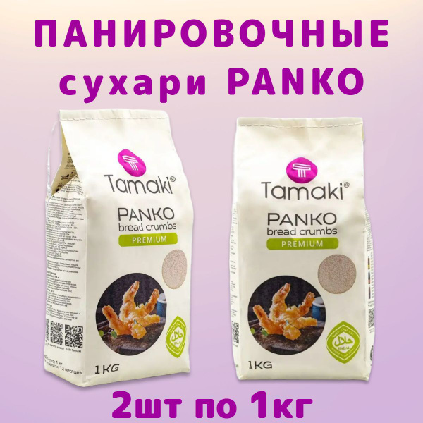 Сухари панировочные Панко Tamaki 1кг, 2шт - купить с доставкой по ...