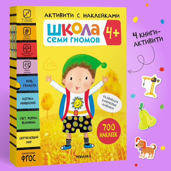 Развивающие книги для детей 4+. Разные комплекты: Активити с наклейками ...
