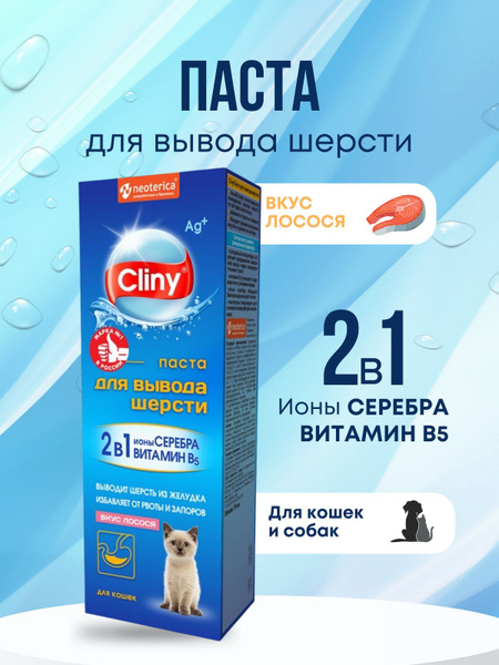Мальт-паста CLINY для выведения шерсти кошек со вкусом лосося,30 гр ...