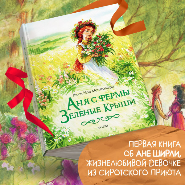 Анна С Фермы Зеленые Крыши Книга Купить