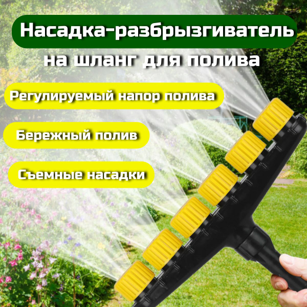 Насадка на шланг для полива, распылитель садовый, насадка на шланг ...