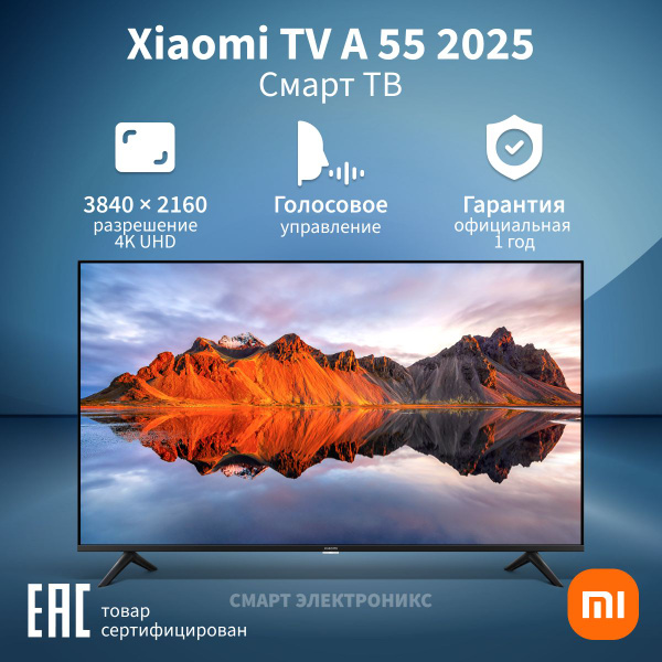 Xiaomi 55 2025 Купить