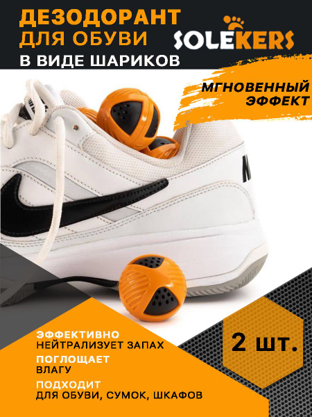 Дезодорирующие Шарики Solekers для Кроссовок и Спортивных Сумок ...