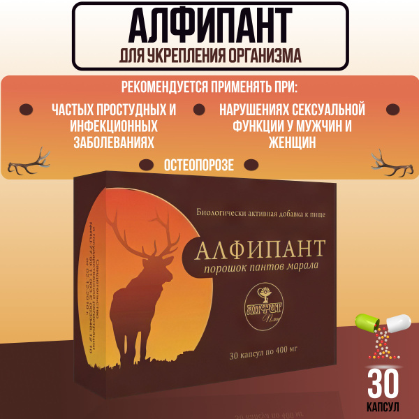 БАД "Алфипант" 400 мг(порошок пантов марала), Алфит-плюс, 30 капс ...