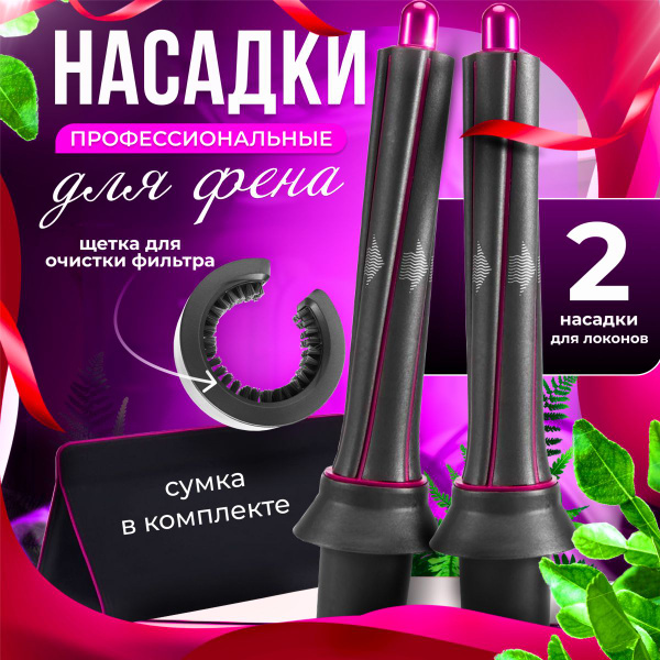 Насадки на фен стайлер для локонов, щетка для чистки фена, сумка-чехол ...