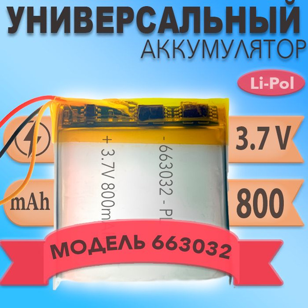 Аккумулятор (батарея) 663032 три провода 800mah 3,7v (32х30х6,6 мм ...