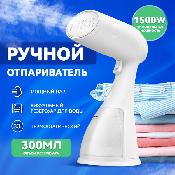 Отпариватель для одежды ручной вертикальный мощный купить на OZON по ...