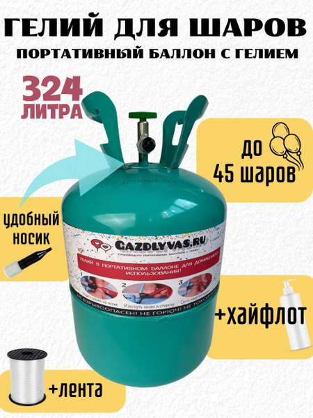 Баллон с гелием для воздушных шаров 25 Атм - купить по выгодной цене в ...