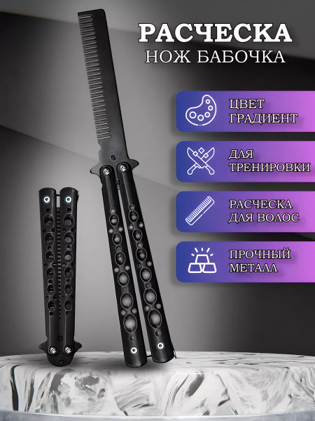 Нож бабочка / Нож бабочка расческа / Расческа - купить с доставкой по ...