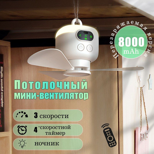 Мини потолочный вентилятор, таймер с дистанционным управлением купить ...