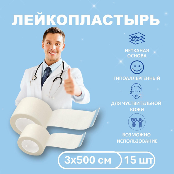 Лейкопластырь рулонный фиксирующий 3 х 500 см, пластырь на нетканой ...