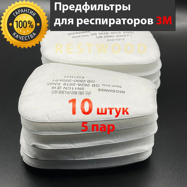 3М Фильтр для респиратора Предфильтр 5N11/6200/7502/6800 10 шт ...