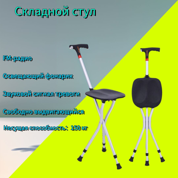 Трость-стул,Трость противоскользящая, складная, регулируемая, с ...
