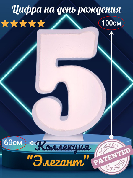 Цифра 5 на день рождения 100 см. каркас для аэромозайки "ЭЛЕГАНТ ...