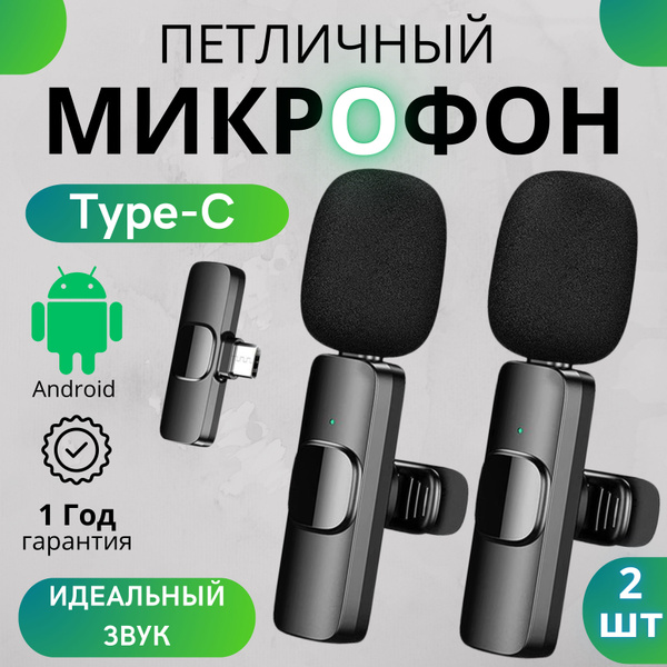 Микрофон петличный BuySmiLe K9 2шт. для телефона с Type-C - купить по ...
