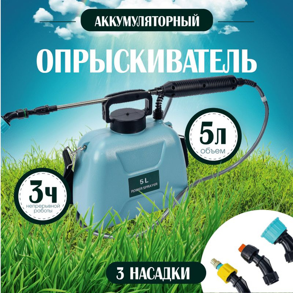 Опрыскиватель садовый автоматический аккумуляторный 5 литров - купить ...