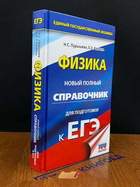 Физика. Новый полный справочник для подготовки к ЕГЭ - купить с ...