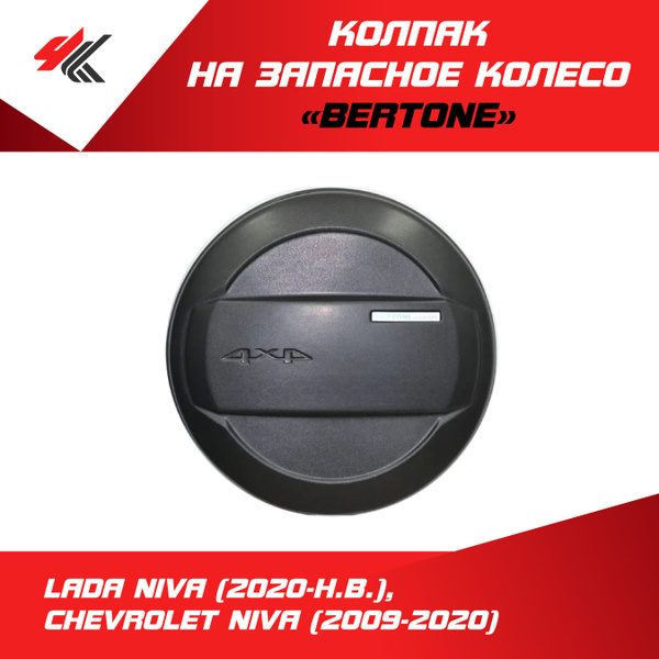 Колпак на запасное колесо "Bertone" (цвет: "Борнео") ЛАДА НИВА (2020-Н ...