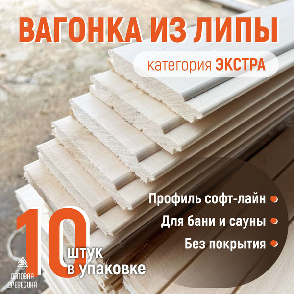 Вагонка из липы категории экстра 1400х96х14мм Деловая Древесина ...