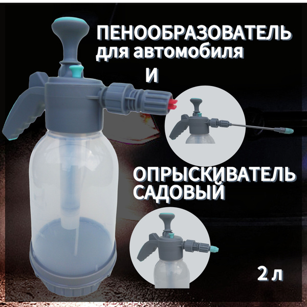 Пенообразователь для авто 2 л, пеногенератор, опрыскиватель садовый 2л ...