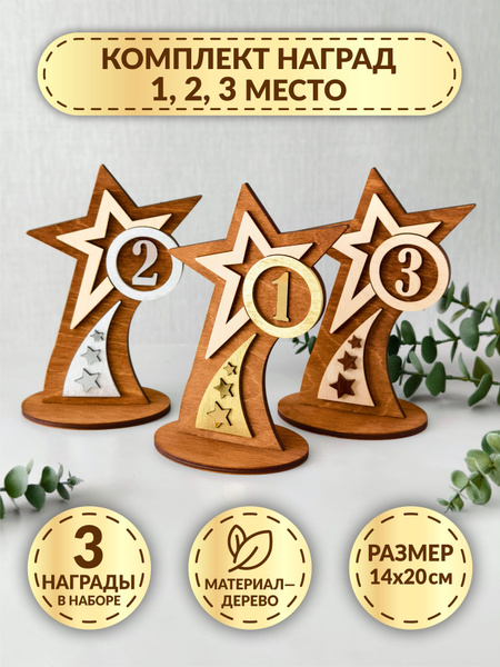 Комплект наград из дерева DecorSo 1,2,3 место / Деревянные кубки для ...