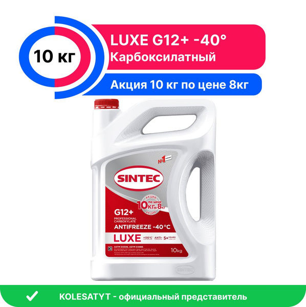 Антифриз Sintec LUXE G12+ (-40) 10кг по цене 8кг (614502) купить на ...