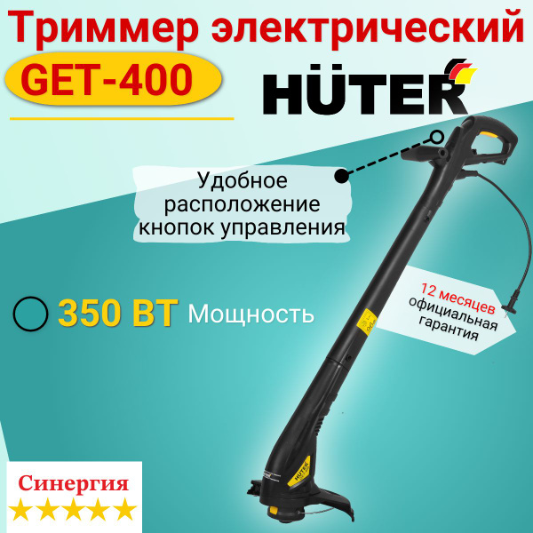 Триммер для травы электрический Huter GET-400. Мощный триммер для ...