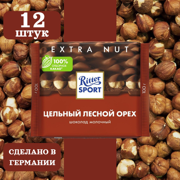 Шоколад молочный RITTER SPORT Цельный лесной орех, 12 шт по 100 грамм ...