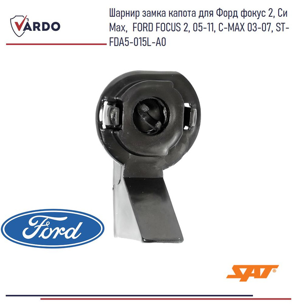 Шарнир замка капота для Форд фокус 2, Си Мах, FORD FOCUS 2, 05-11, C ...
