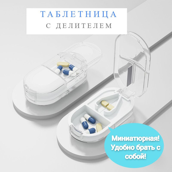 Таблетница с делителем таблеток - купить по выгодной цене в интернет ...